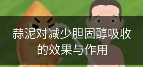 蒜泥对减少胆固醇吸收的效果与作用 蒜泥对减少胆固醇吸收的效果与作用